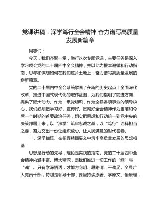 党课讲稿：深学笃行四中全会精神 奋力谱写高质量发展新篇章