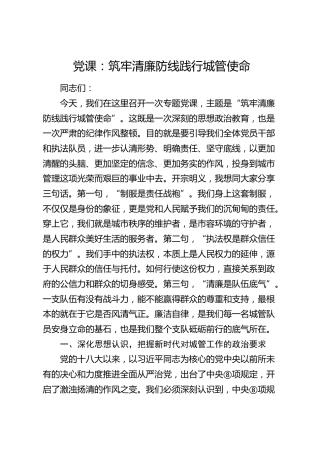 党课：筑牢清廉防线 践行城管使命