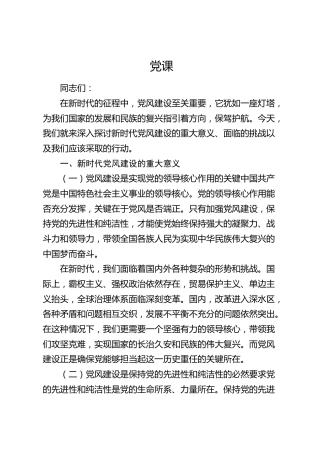 党课：新时代党风建设的重大意义、面临的挑战以及应该采取的行动