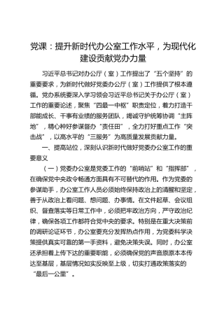 党课：提升新时代办公室工作水平，为现代化建设贡献党办力量