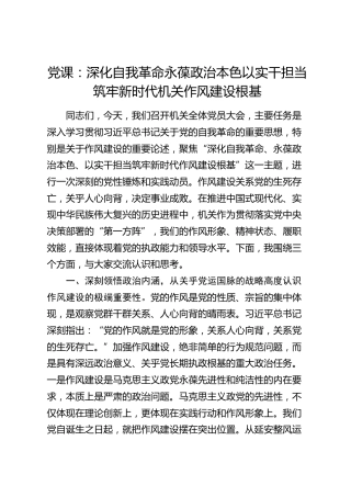 党课：深化自我革命 永葆政治本色 以实干担当筑牢新时代机关作风建设根基