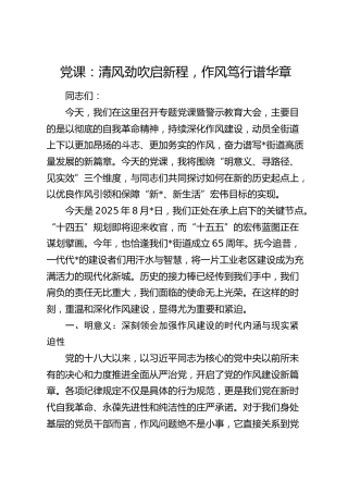 党课：清风劲吹启新程，作风笃行谱华章