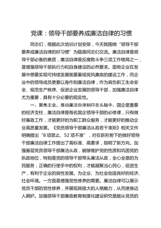 党课：领导干部要养成廉洁自律的习惯（公司）