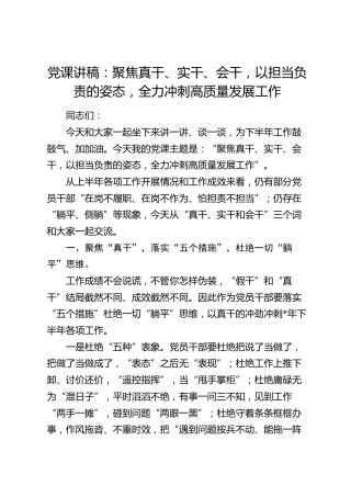党课：聚焦真干、实干、会干，以担当负责的姿态，全力冲刺高质量发展工作
