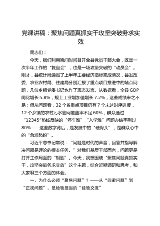 党课：聚焦问题真抓实干 攻坚突破务求实效