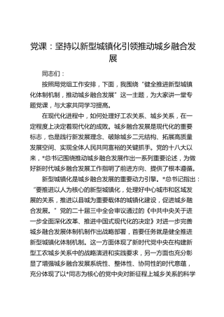 党课：健全推进新型城镇化体制机制，推动城乡融合发展