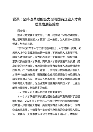 党课：坚持改革赋能     奋力谱写国有企业人才高质量发展新篇章