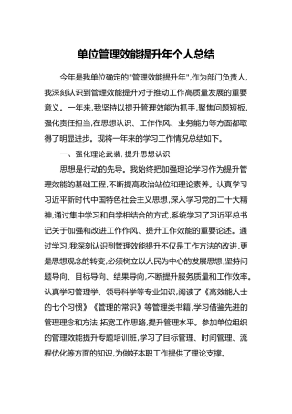 单位管理效能提升年个人总结