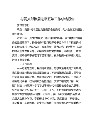 村党支部委员会换届选举五年工作总结报告8900字