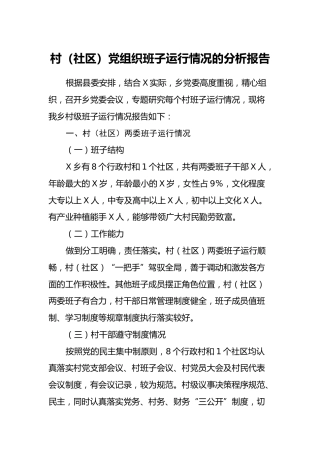 村（社区）党组织班子运行情况的分析报告