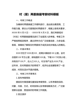 村（居）两委换届考察材料模板