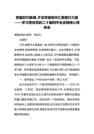 把握时代脉搏,于深学细悟中汇聚前行力量——学习贯彻党的二十届四中全会精神心得体会
