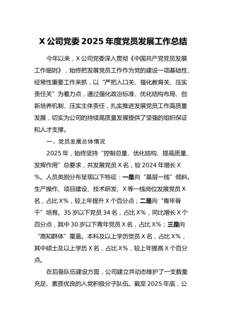 X公司党委2025年度党员发展工作总结
