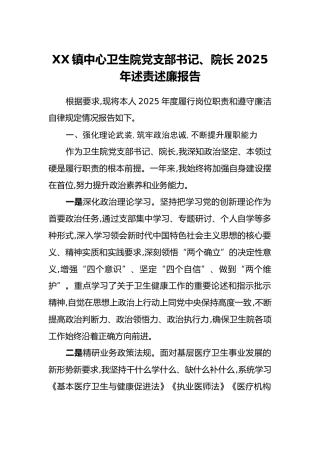 XX镇中心卫生院党支部书记、院长2025年述责述廉报告