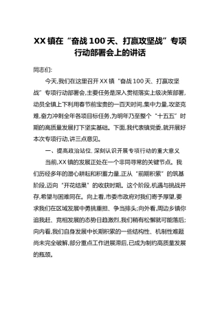 XX镇在“奋战100天、打赢攻坚战”专项行动部署会上的讲话