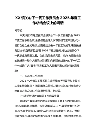 XX镇关心下一代工作委员会2025年度工作总结会议上的讲话