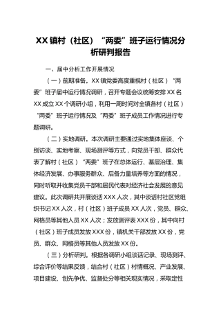 XX镇村（社区）“两委”班子运行情况分析研判报告