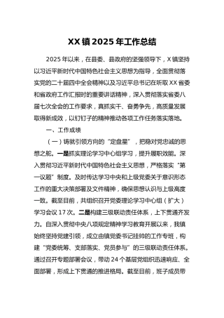 XX镇2025年工作总结