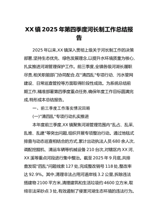 XX镇2025年第四季度河长制工作总结报告