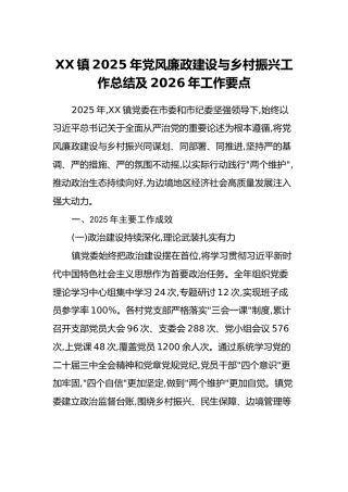 XX镇2025年党风廉政建设与乡村振兴工作总结及2026年工作要点