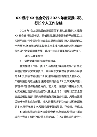XX银行XX省会分行2025年度党委书记、行长个人工作总结