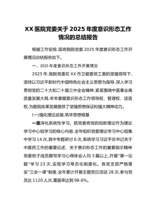 XX医院党委关于2025年度意识形态工作情况的总结报告