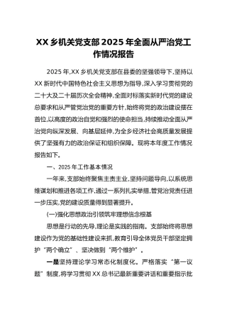 XX乡机关党支部2025年全面从严治党工作情况报告