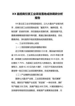 XX县招商引资工业项目落地成效调研分析报告