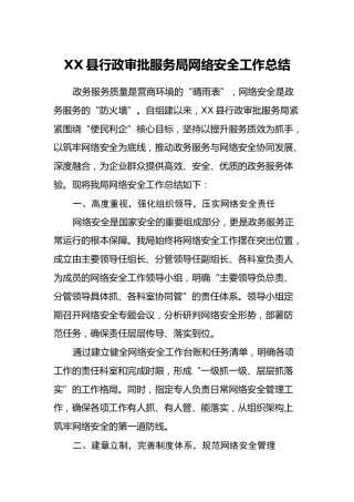 XX县行政审批服务局网络安全工作总结