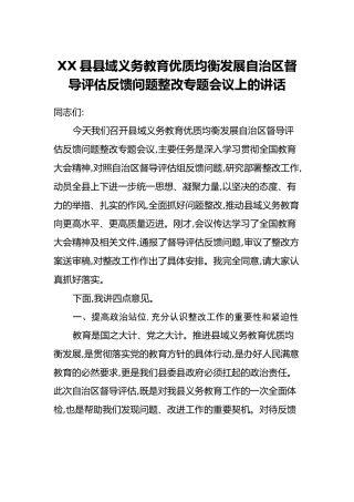 XX县县域义务教育优质均衡发展自治区督导评估反馈问题整改专题会议上的讲话