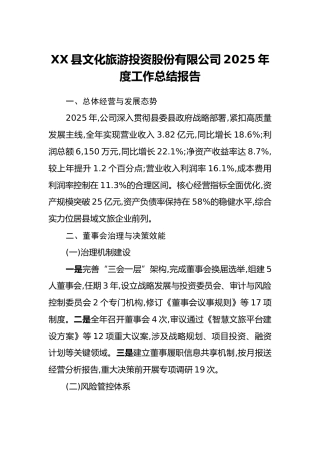 XX县文化旅游投资股份有限公司2025年度工作总结报告（2）