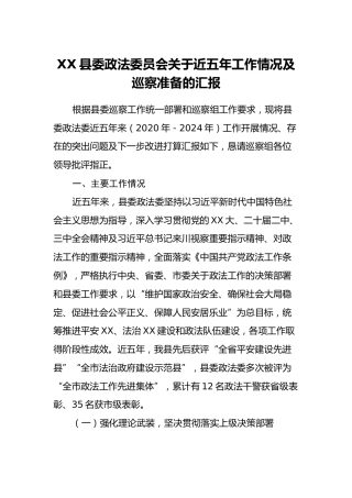 XX县委政法委员会关于近五年工作情况及巡察准备的汇报