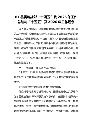 XX县委统战部“十四五”及2025年工作总结与“十五五”及2026年工作规划