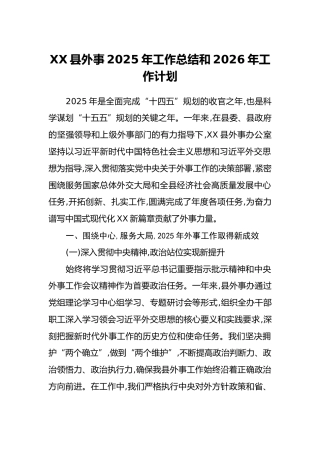 XX县外事2025年工作总结和2026年工作计划（2）