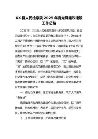 XX县人民检察院2025年度党风廉政建设工作总结