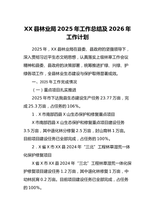 XX县林业局2025年工作总结及2026年工作计划
