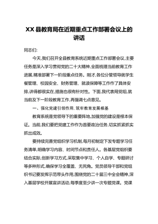 XX县教育局在近期重点工作部署会议上的讲话