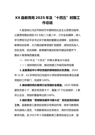 XX县教育局2025年及“十四五”时期工作总结