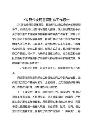 XX县公安局意识形态工作报告