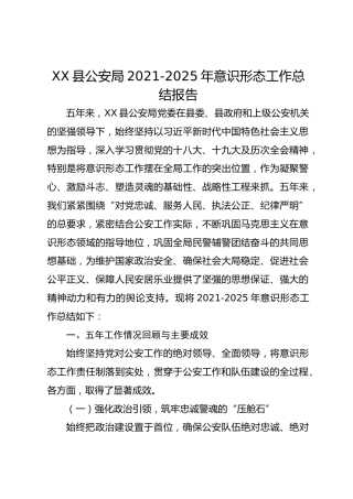 XX县公安局2021-2025年意识形态工作总结报告