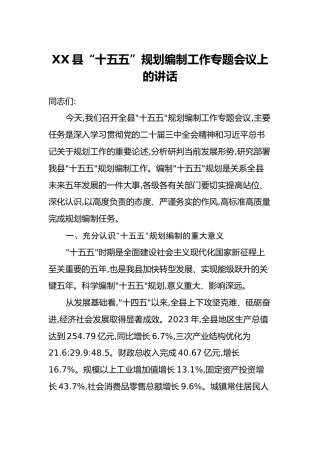 XX县”十五五“规划编制工作专题会议上的讲话