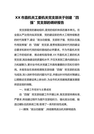 XX市直机关工委机关党支部关于创建“四强”党支部的调研报告