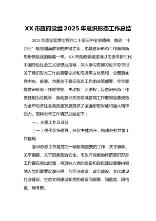 XX市政府党组2025年意识形态工作总结