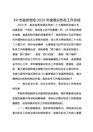 XX市政府党组2025年度意识形态工作总结