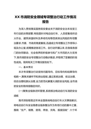 XX市消防安全领域专项整治行动工作情况报告（2）