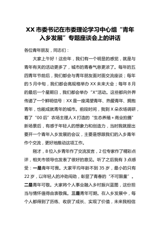 XX市委书记在市委理论学习中心组“青年入乡发展”专题座谈会上的讲话