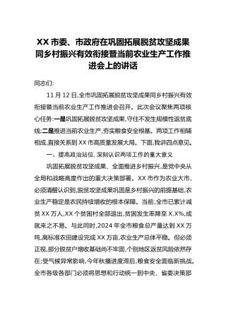 XX市委、市政府在巩固拓展脱贫攻坚成果同乡村振兴有效衔接暨当前农业生产工作推进会上的讲话