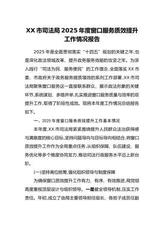 XX市司法局2025年度窗口服务质效提升工作情况报告