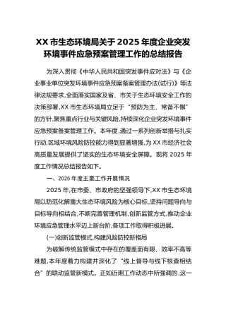 XX市生态环境局关于2025年度企业突发环境事件应急预案管理工作的总结报告
