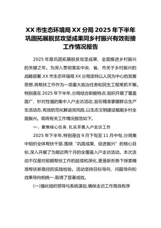 XX市生态环境局XX分局2025年下半年巩固拓展脱贫攻坚成果同乡村振兴有效衔接工作情况报告